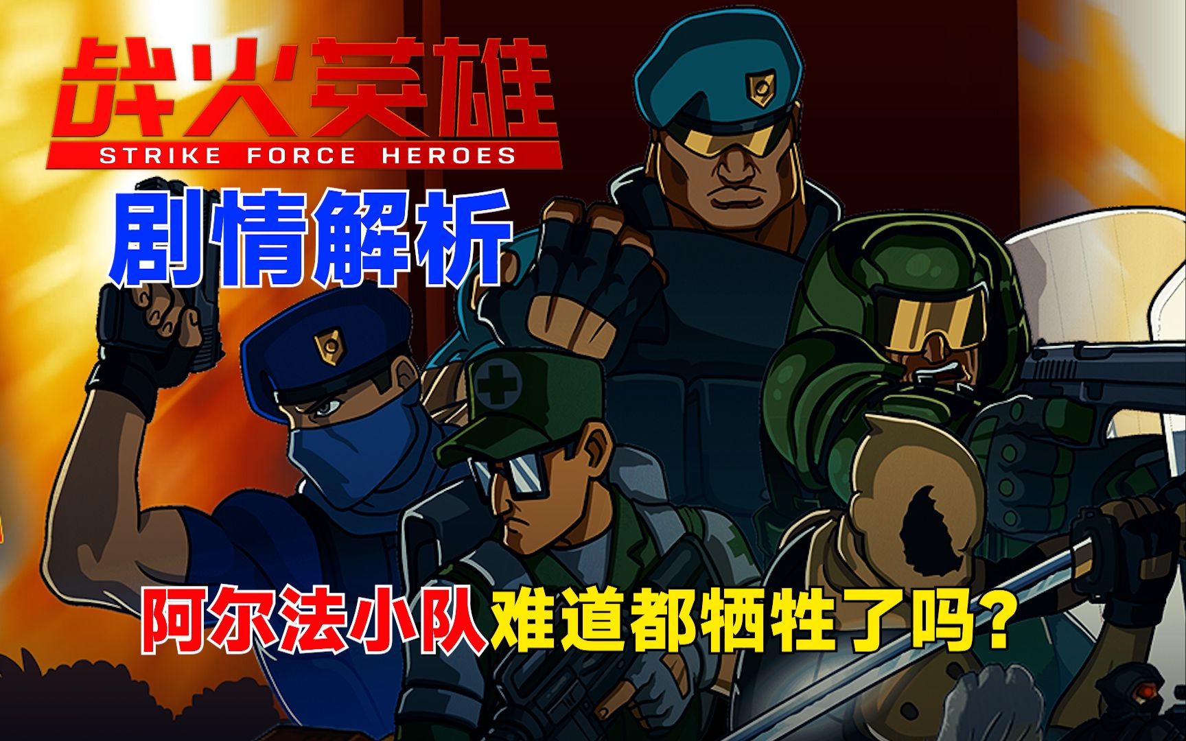 【战火英雄】剧情解析,主角一行究竟牺牲了多少人?