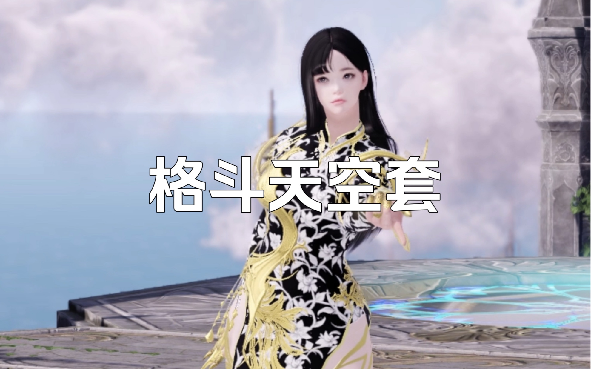 命运方舟女格斗家旗袍天空套也太好看了叭!
