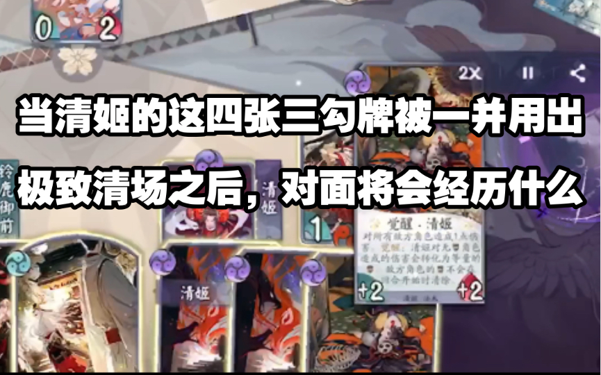 【百闻牌】改版之后的玲鹿御前+清姬阵容2阴阳师:百闻牌