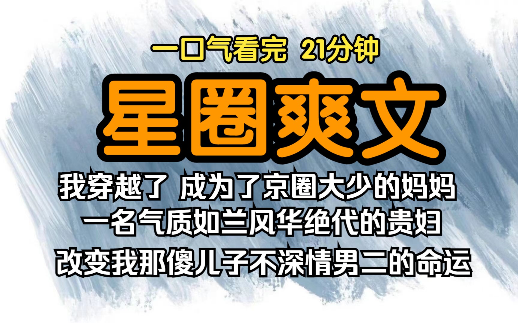 [图]（已完结）星圈爽文，我穿越到了书中成为了京圈大少的妈妈，一名气质如兰风华绝代的贵妇，就是改变我那傻儿子不深情男二的命运。