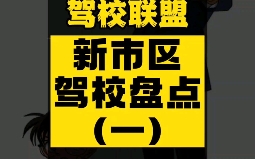 【大学生学车】乌鲁木齐高新区(新市区)驾校盘点(一)哔哩哔哩bilibili