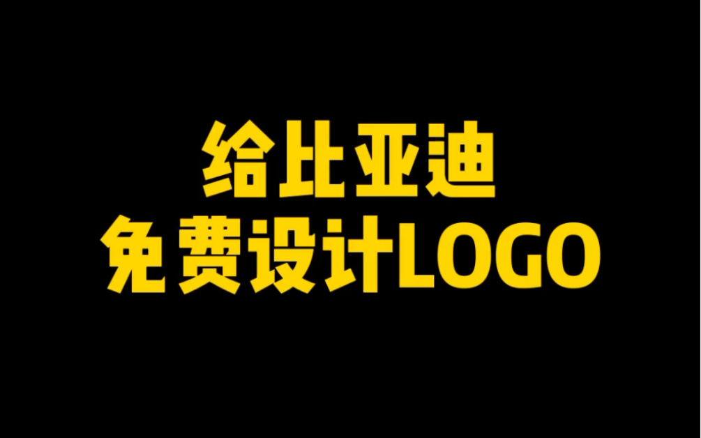 给比亚迪免费设计LOGO哔哩哔哩bilibili