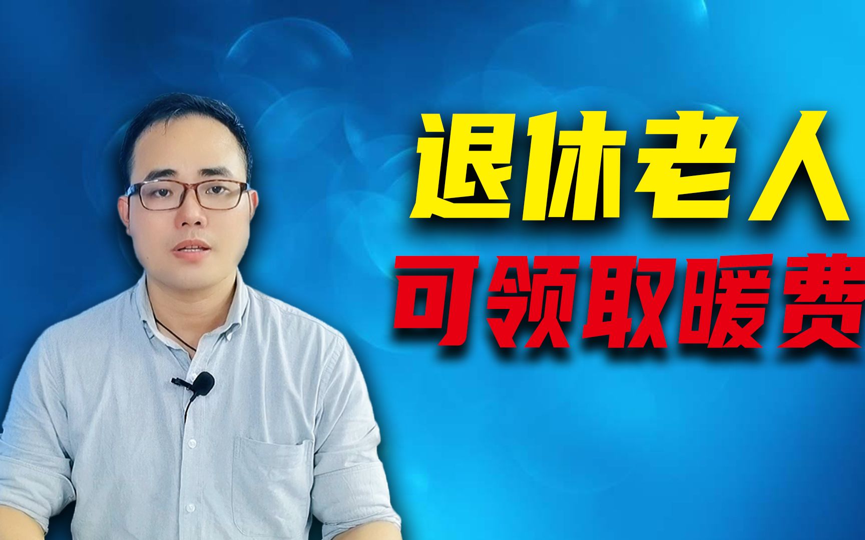 注意了,10月企业退休人员能领取冬季取暖费,别忘记哔哩哔哩bilibili