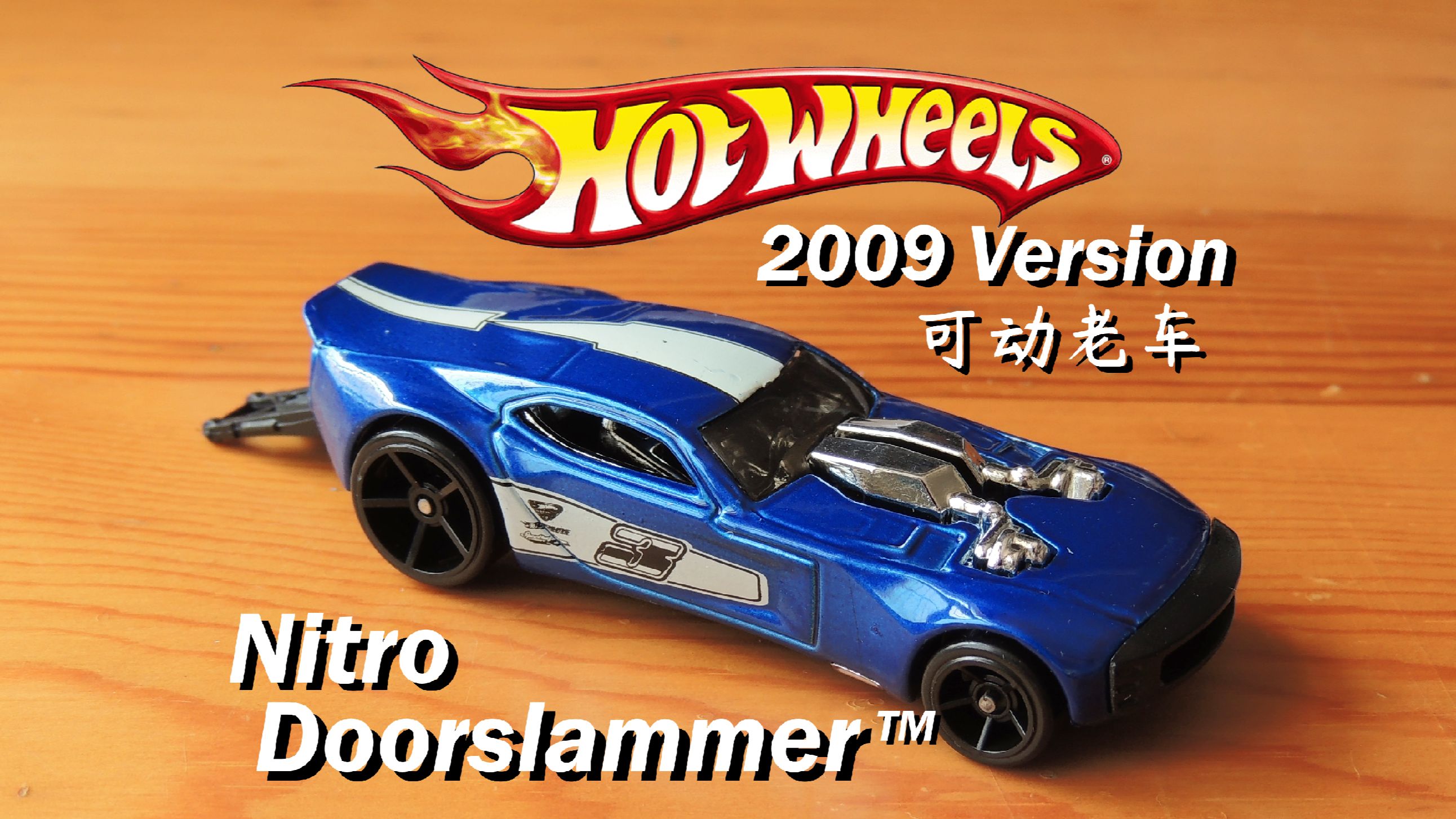 【小车展示】Hotwheels Nitro Doorslammer (2009 Version)哔哩哔哩bilibili