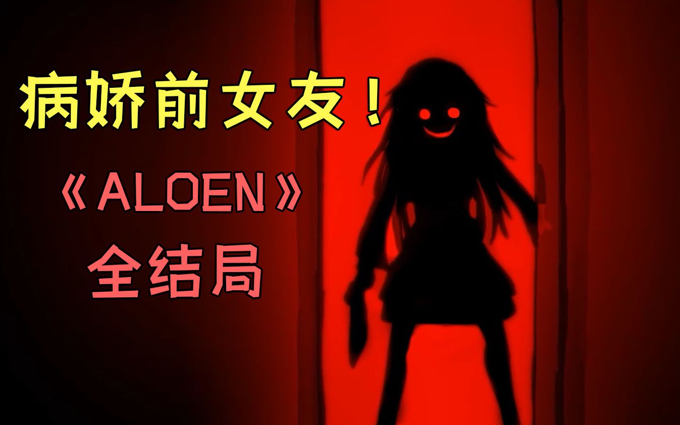 [图]【全结局】救命！前女友杀害现女友 现在在我家门口！《ALONE》