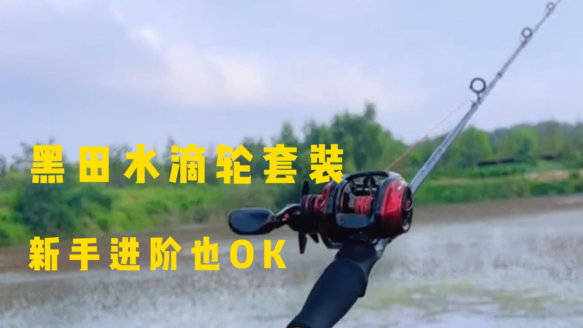 黑田水滴轮套装,新手使用也相当简单