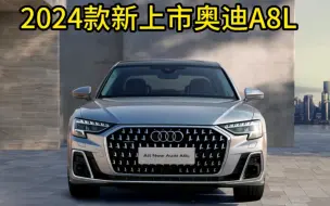 Descargar video: 2024款新上市奥迪A8L，心动的不止是外观，还有华仔的代言…