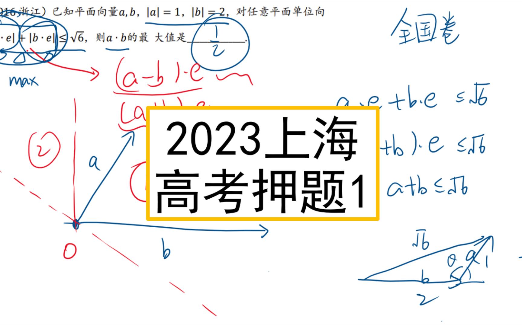 [图]2023年上海高考押题第一弹！2016年浙江高考向量填空