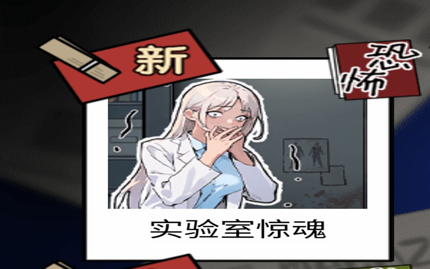 [隐秘的档案]恐怖-实验室惊魂全剧情