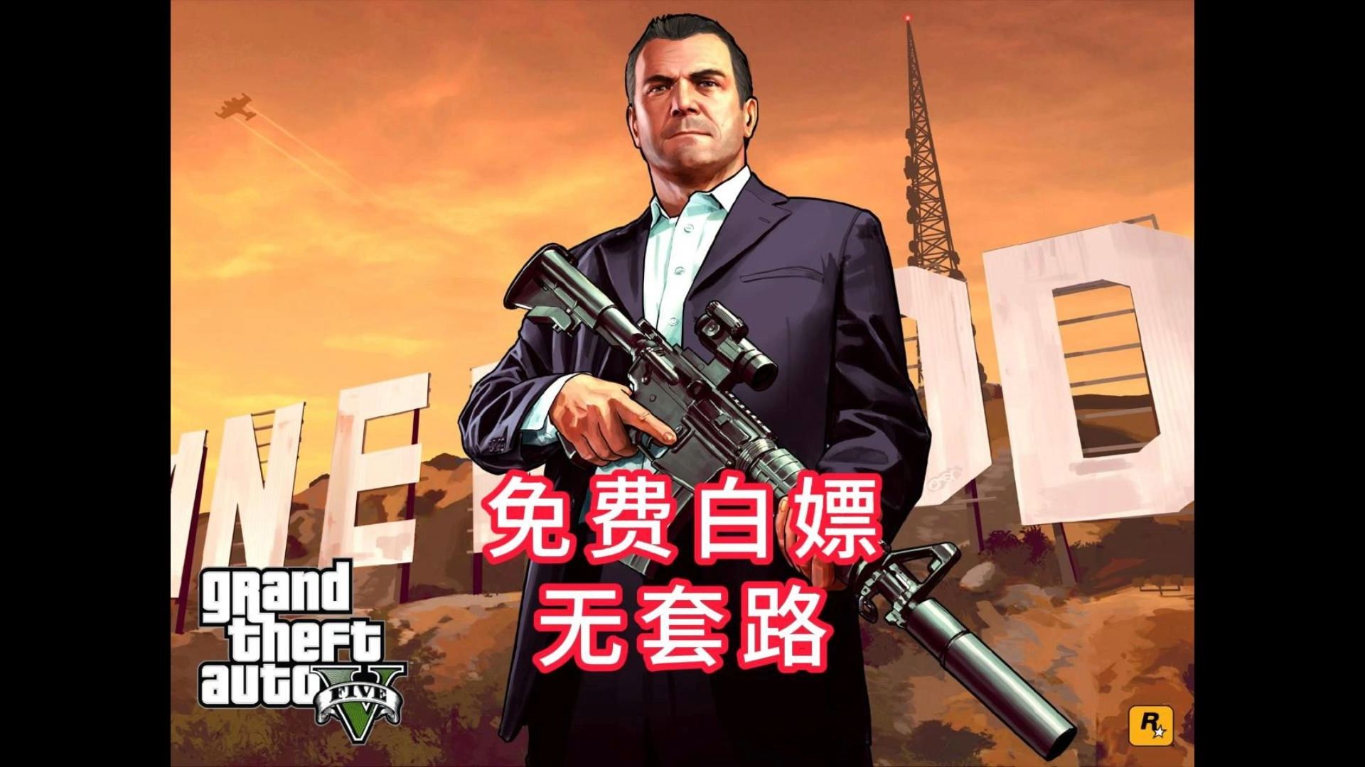 白嫖! GTA5 纯净版 侠盗飞车V 侠盗猎车手V 免费下载 无套路单机游戏热门视频