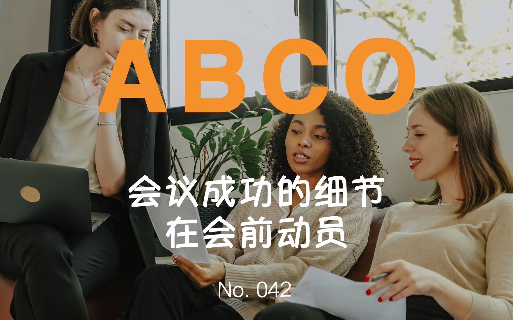 No.042『ABCO』 开会常常达不到预期效果?可能是没有做好会前动员.真正擅长开会的人,都在会前充分沟通~哔哩哔哩bilibili