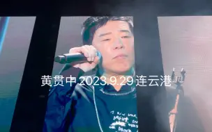 Скачать видео: 黄贯中2023.9.29连云港现场