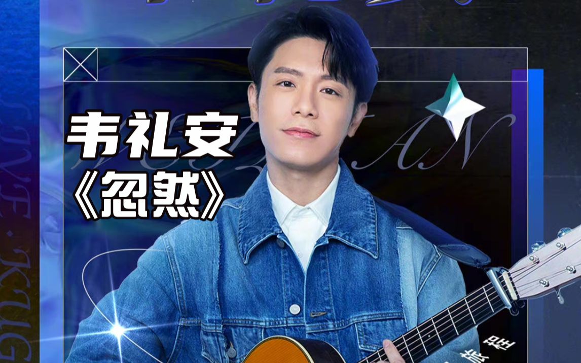 韦礼安新歌《忽然》沉醉式演绎,情感爆发直戳人心