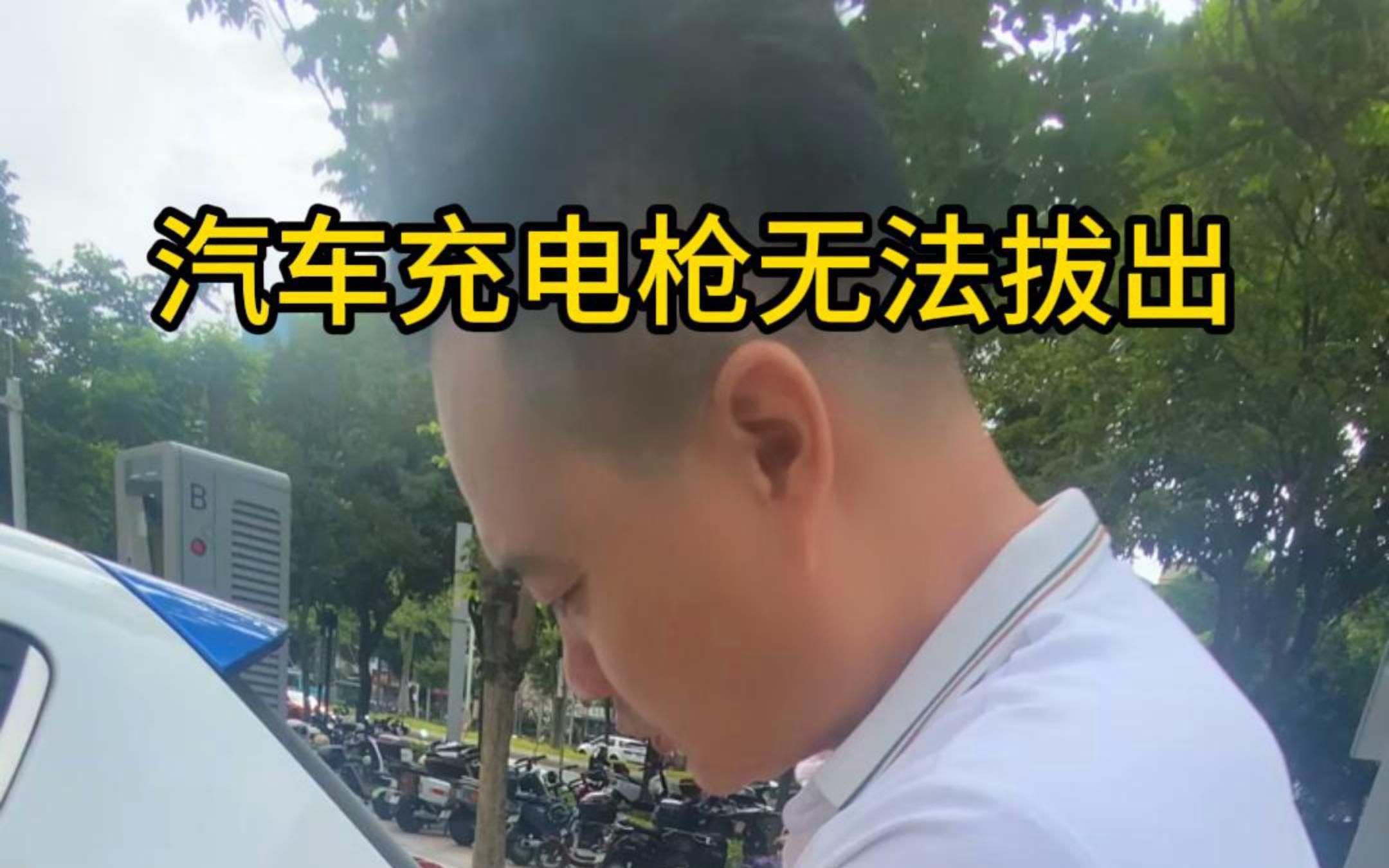 汽车充电枪无法拔出,充电桩解锁教程哔哩哔哩bilibili