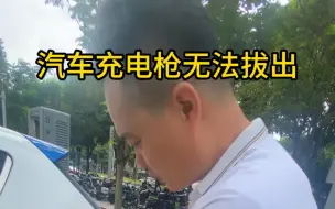 Video herunterladen: 汽车充电枪无法拔出，充电桩解锁教程