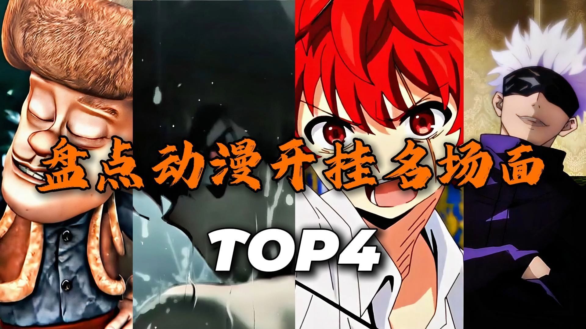 “盘点动漫开挂名场面”哪个是你心中的no.1
