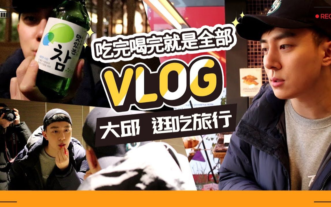 大邱的逛吃日常vlog!和我一起打卡美食店吧~|LGBT|男男日常哔哩哔哩bilibili