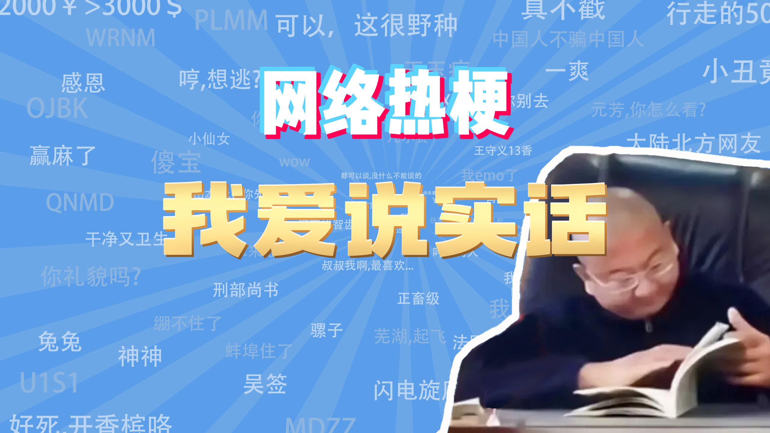 【网梗课代表】我爱说实话是什么梗?哔哩哔哩bilibili