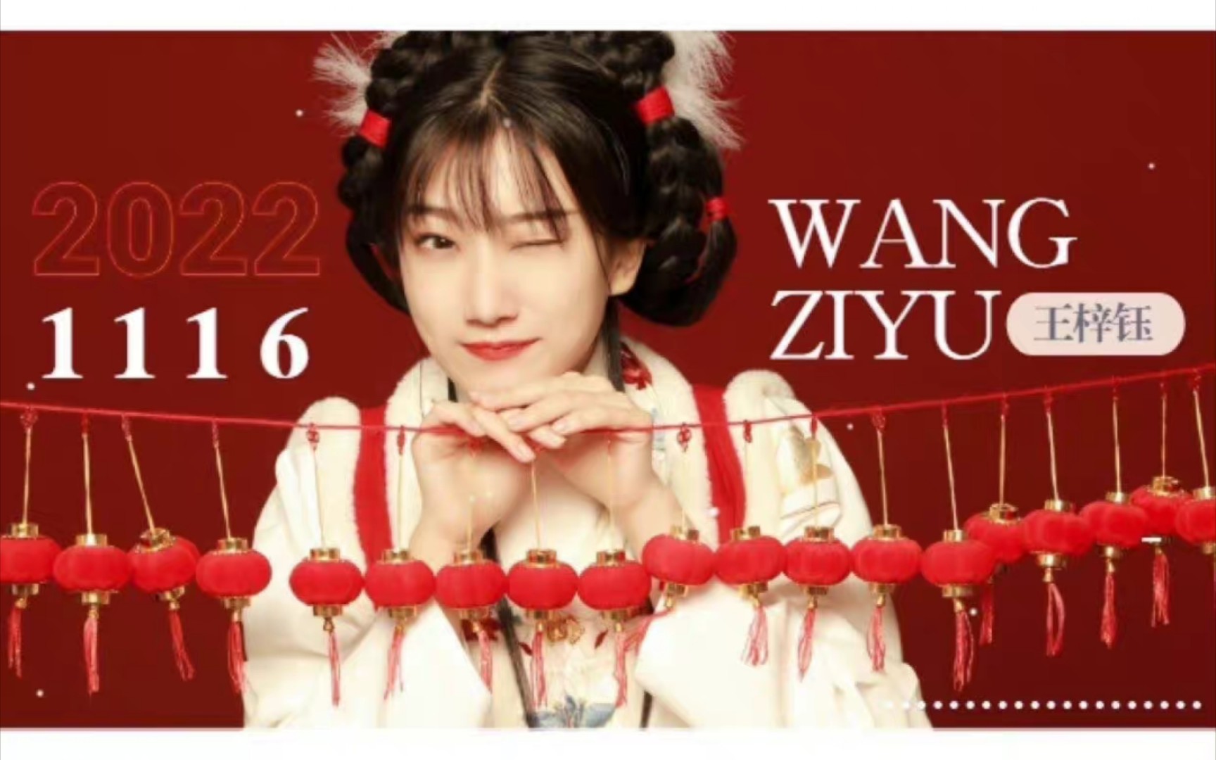 【王梓钰】祝安安姐生日快乐——华容婀娜