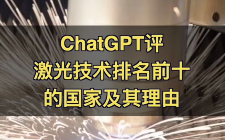 ChatGPT评激光技术排名前十的国家及其理由哔哩哔哩bilibili