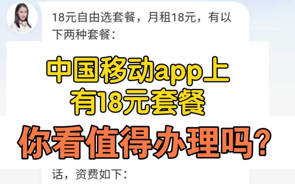 中国移动app上有个18元套餐可以办理,你看这套餐内容值得办理吗?哔哩哔哩bilibili