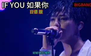 Video herunterladen: 【4K超清】IF YOU 如果你 日语版 BIGBANG 10 THE CONCERT 0.TO.10 IN JAPAN 首场 DVD