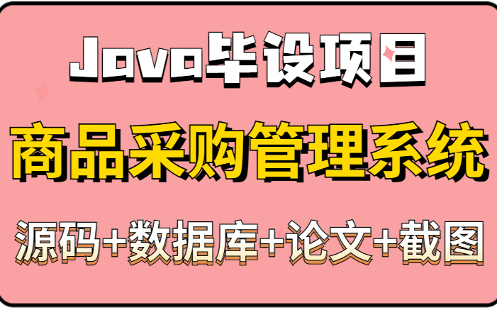 【Java实战】计算机毕设基于JavaEE的商品供应/采购管理系统(附源码 数据库 论文 项目截图)Java实战项目/Java基础哔哩哔哩bilibili