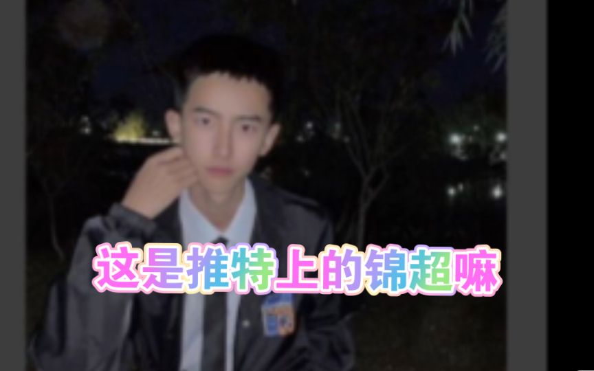 听说这是大 网 黄 S锦 超的推特,smc1哔哩哔哩bilibili