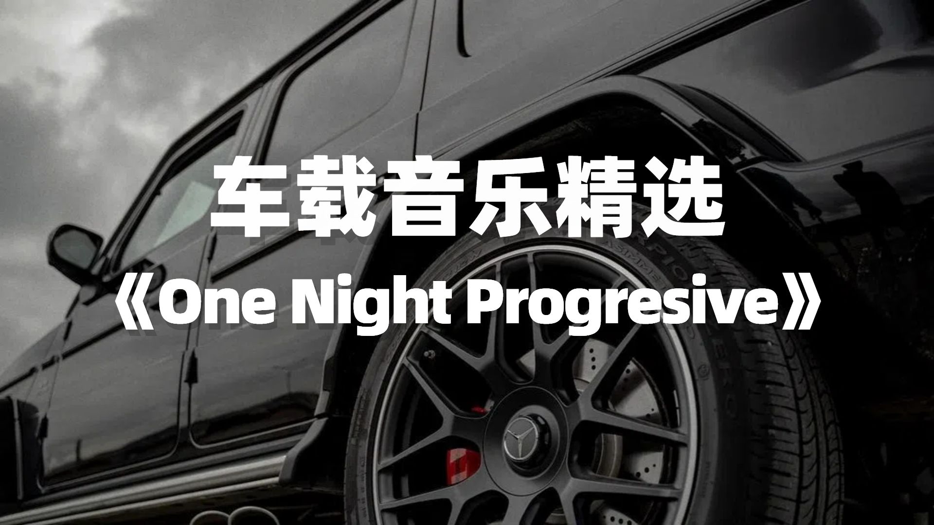 [图]车载音乐精选电音单曲《One Night Progresive》