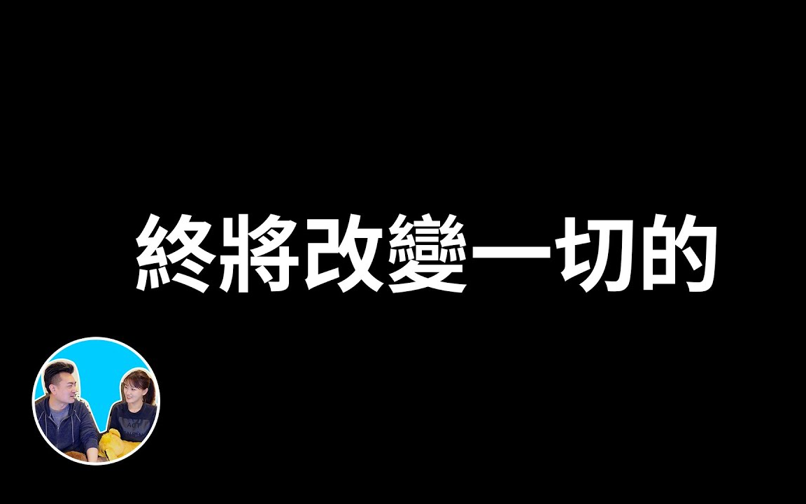 [图]「无片尾睡前故事」终将改变一切的Web3.0 老高與小茉 Mr & Mrs Gao