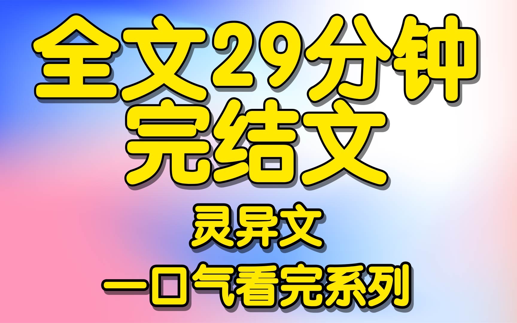 [图]《完结文》张家有一新妇，新婚之夜被丈夫发现不洁，扒皮断骨披上鼠皮制成鼠人。。。。。。