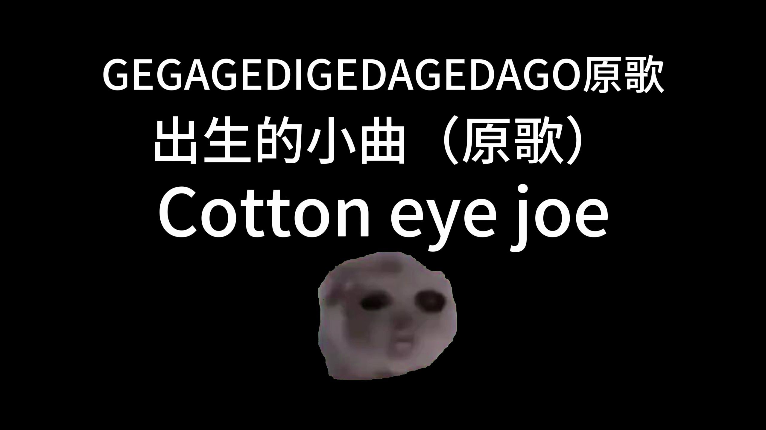 GEGAGEDIGEDAGEDAGO原歌/鸡块梗原歌/出生的小曲/Cotton eye joe/外国梗哔哩哔哩bilibili