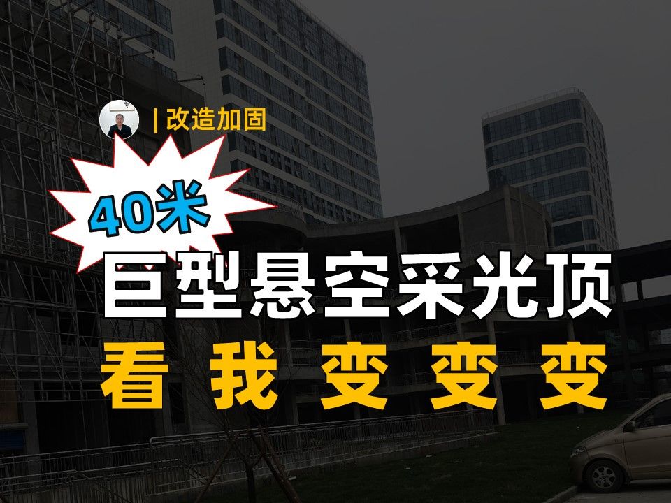 40米巨型悬空采光顶,看我变变变哔哩哔哩bilibili