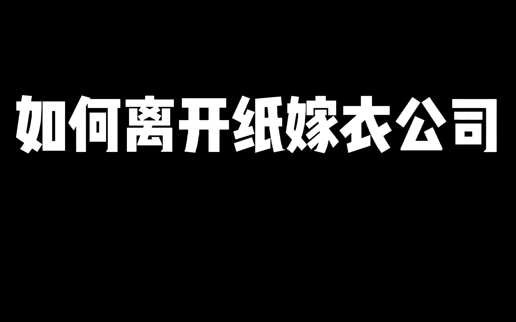 [图]【纸嫁衣】既然进入了纸嫁衣团队何必再出来呢