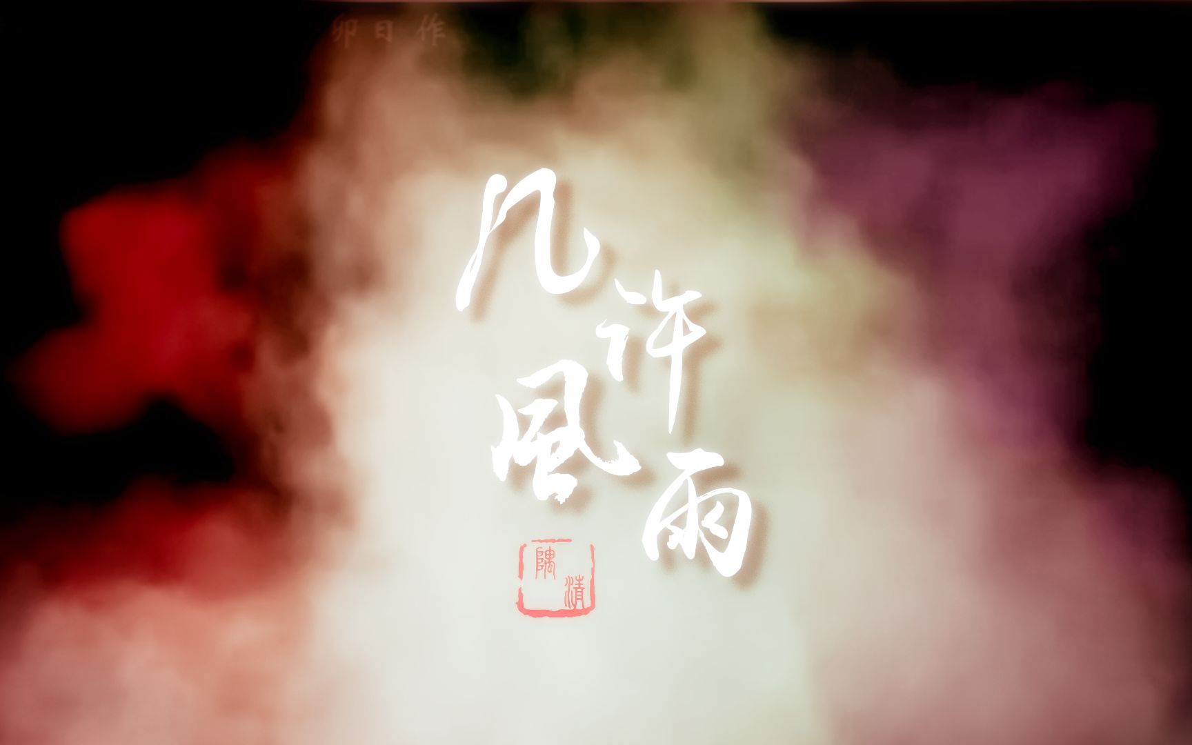 【霹雳ⷮŠ慕少艾】几许风雨哔哩哔哩bilibili