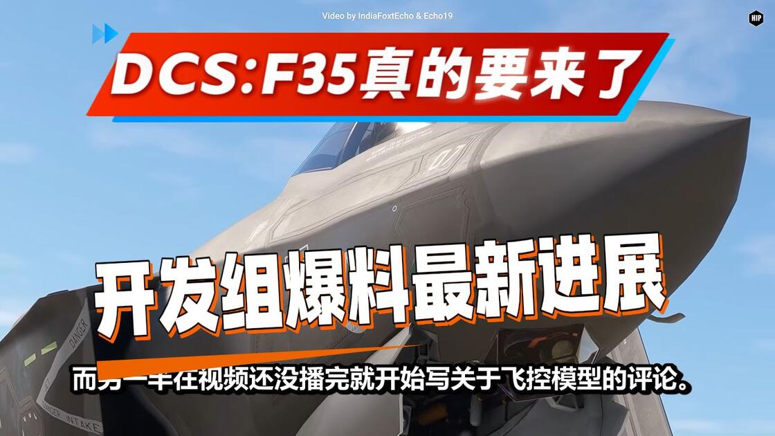 【dcs】重磅新闻：F35开发组报告最新进展！大概率2027上！