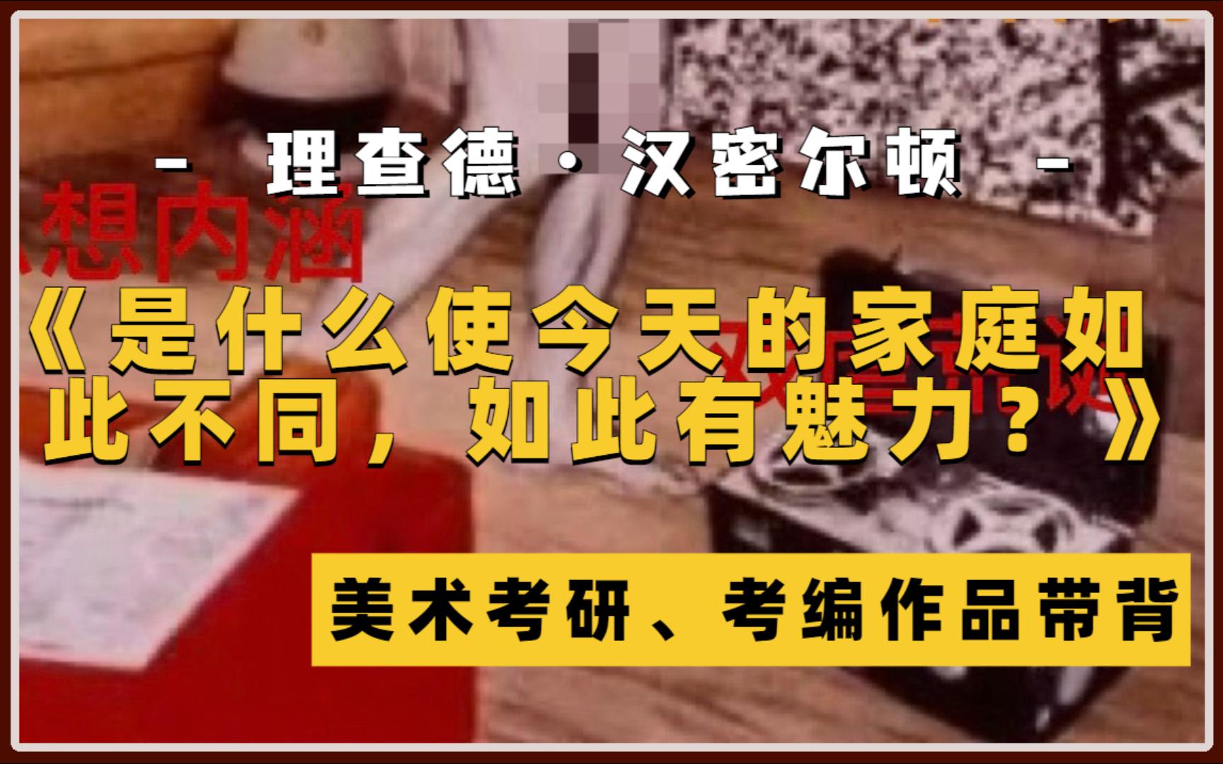 是什么使今天的家庭如此不同,如此有魅力?波普艺术之父——汉密尔顿作品赏析,首都师范大学美术考研知识带背哔哩哔哩bilibili