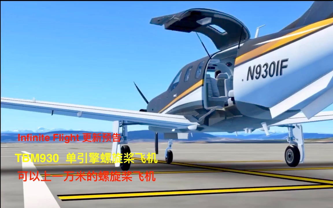 【infinite flight】更新预告!!!!tbm930-能上一万米的单引擎飞机
