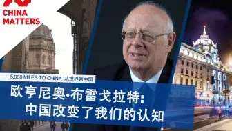 西班牙前高官惊叹中国发展：其他国家100年的成就中国只用一代人