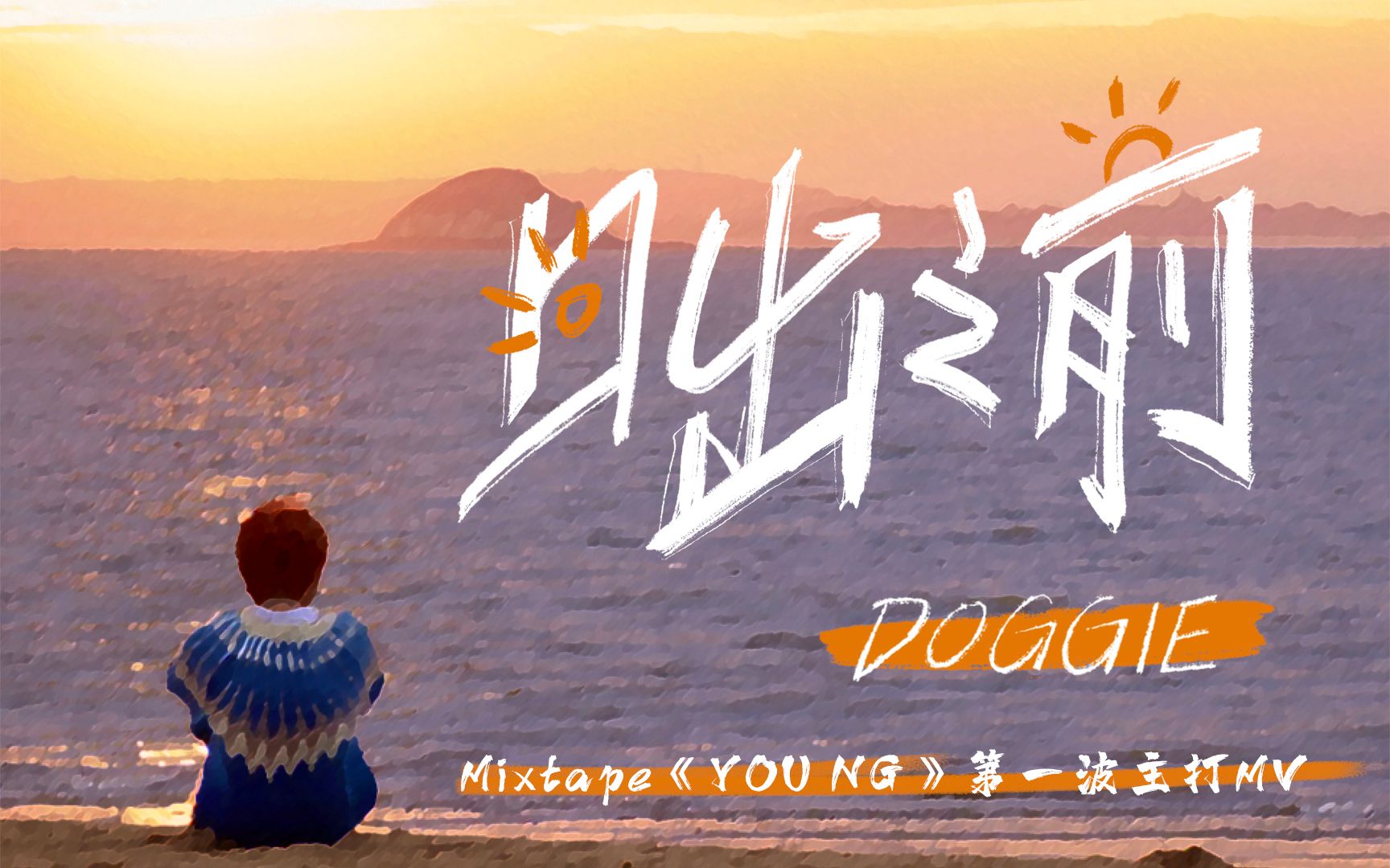 [图]【Doggie】Mixtape《YOU NG》第一波主打《日出之前》MV上线