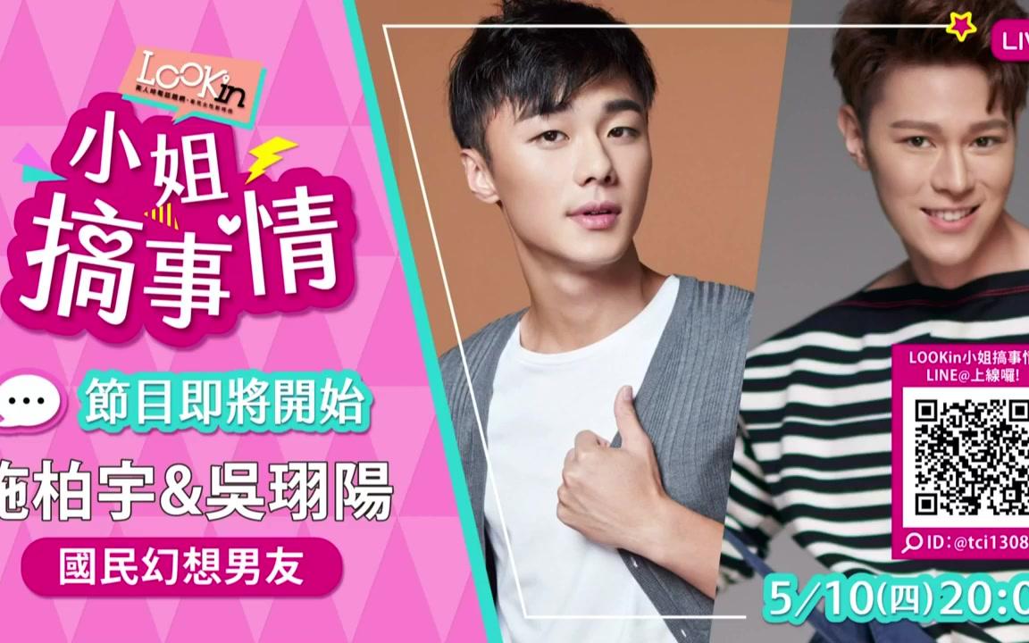 【小姐搞事情】【施柏宇】【吴承璟】【2018/05/10直播】倆個帥哥瘋狂