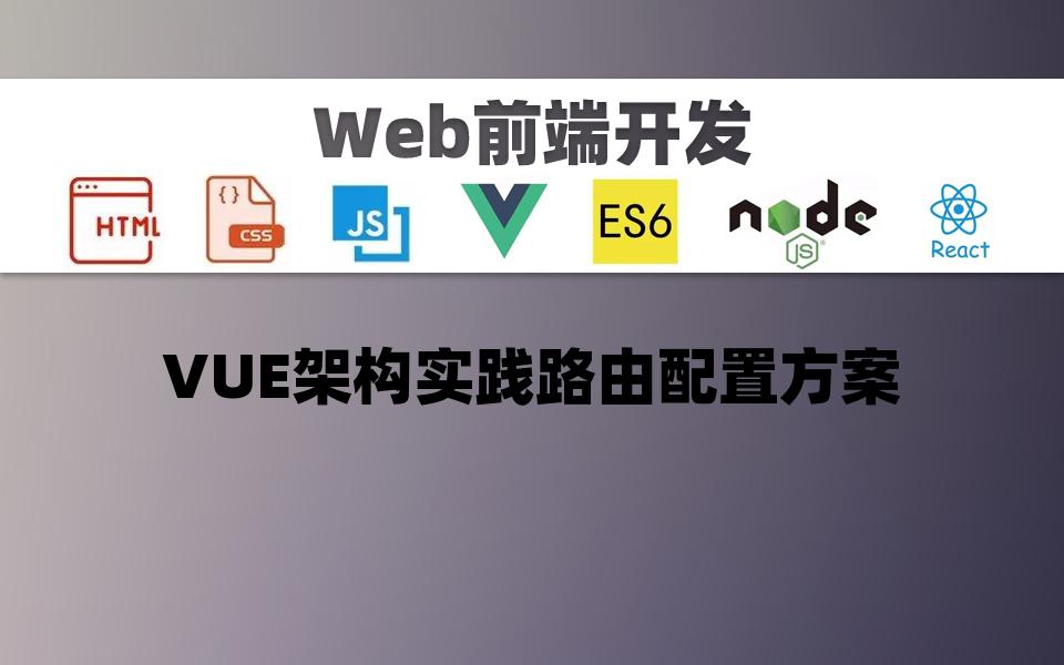 【前端开发】VUE架构实践路由配置方案哔哩哔哩bilibili