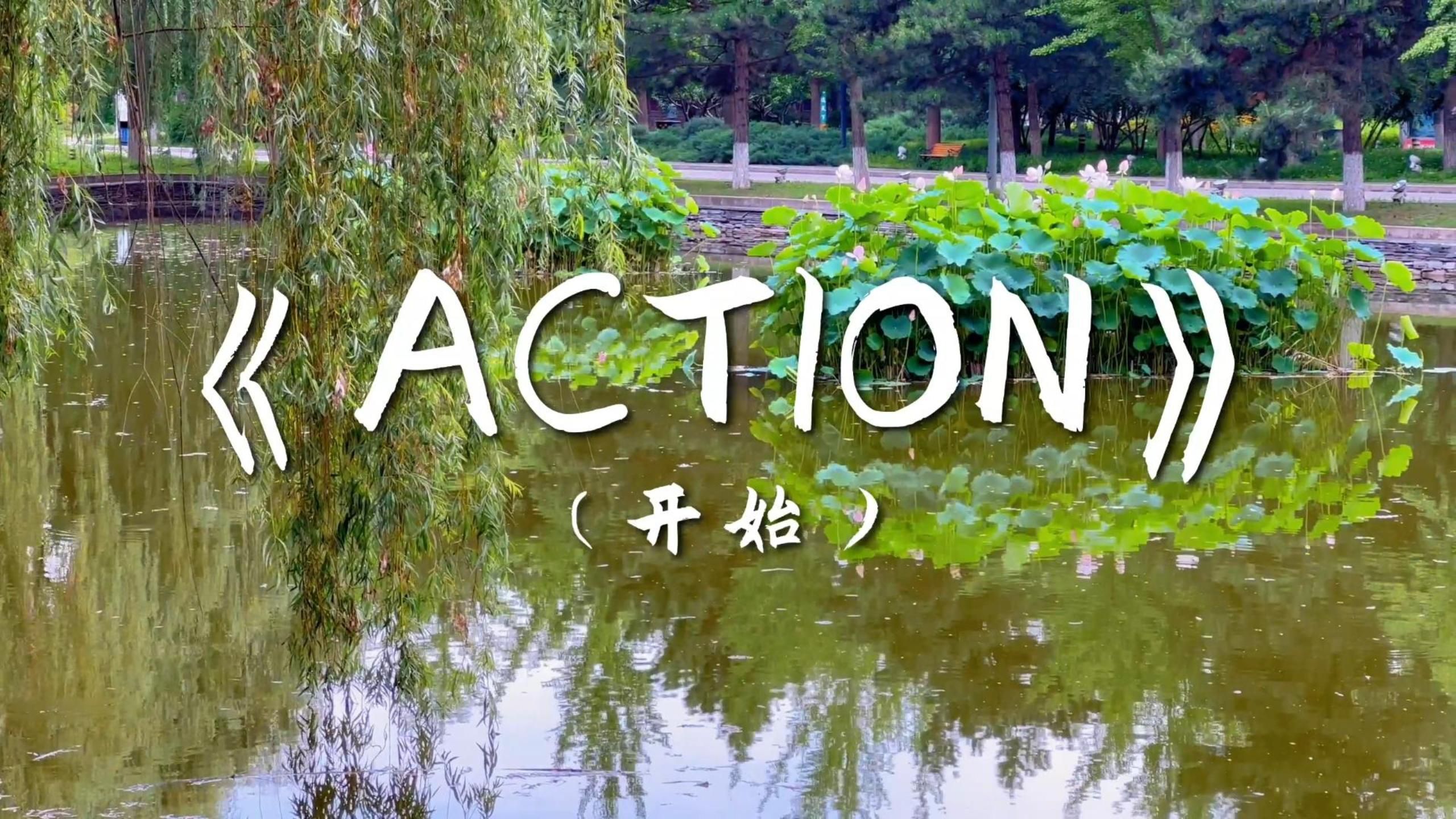 电影《安国夫人》片场日记第十六集《Action》,跟随着一声声“Action”,一同走进拍摄现场.哔哩哔哩bilibili