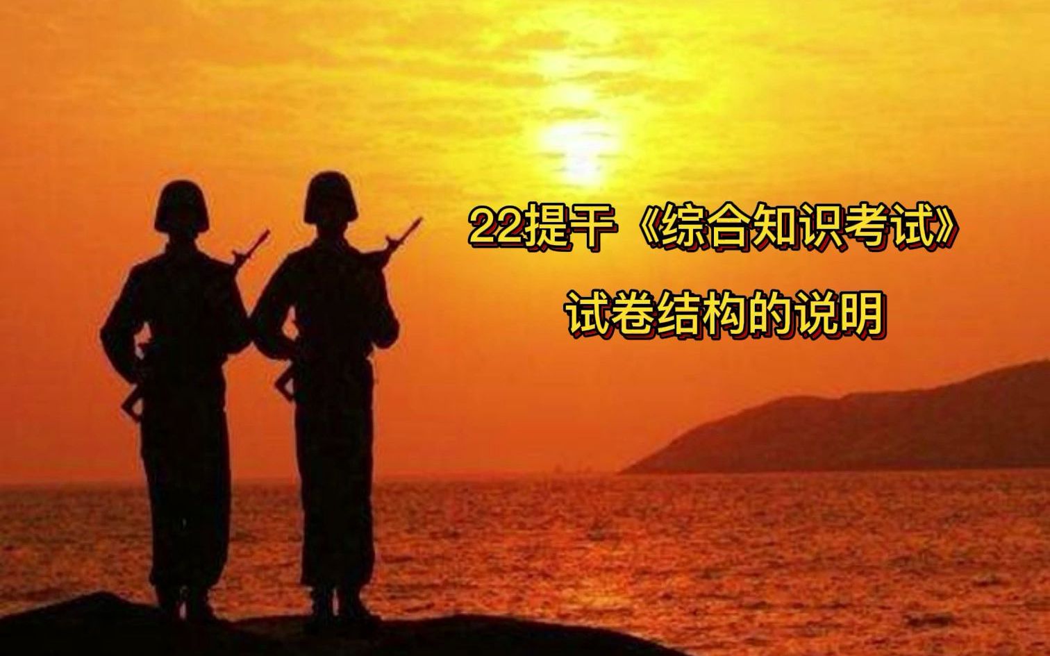 2022年大学生士兵提干笔试试卷结构说明!大学生士兵提都考些什么呢?哔哩哔哩bilibili