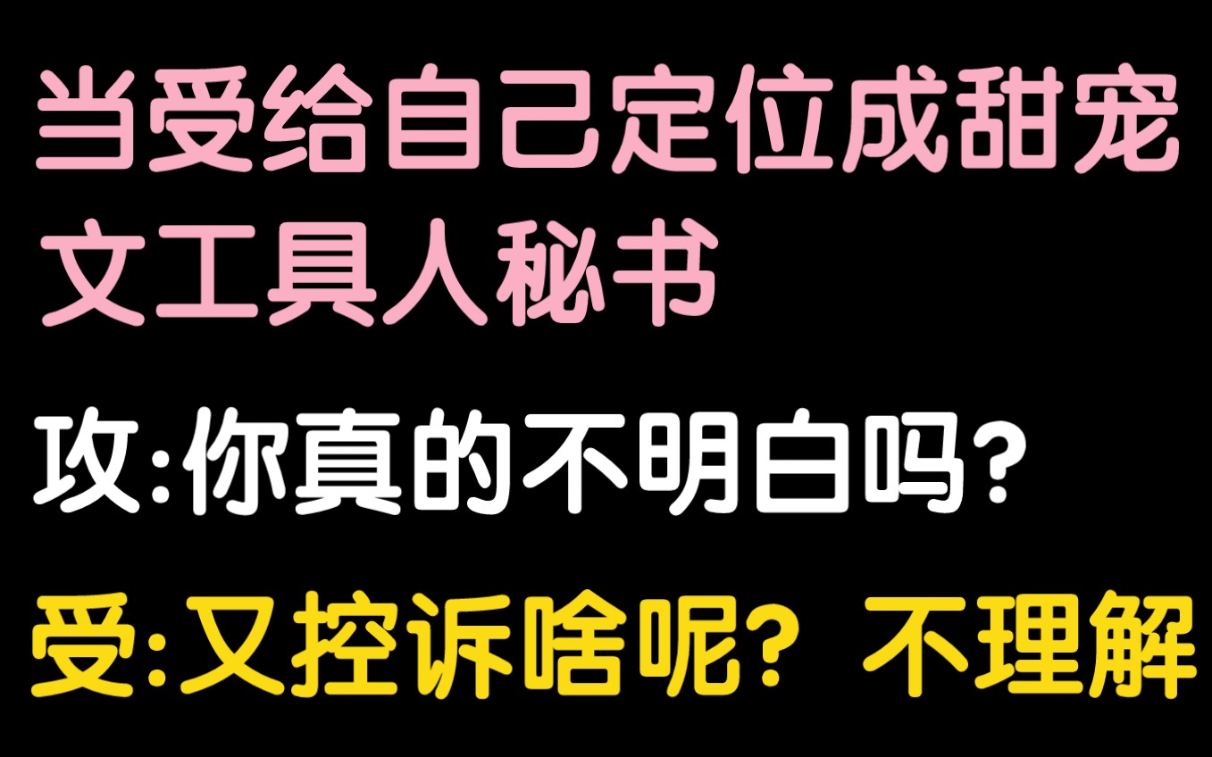 是单纯的秘书!!!【原耽小说ⷦ𒙩›•纯爱小说】哔哩哔哩bilibili