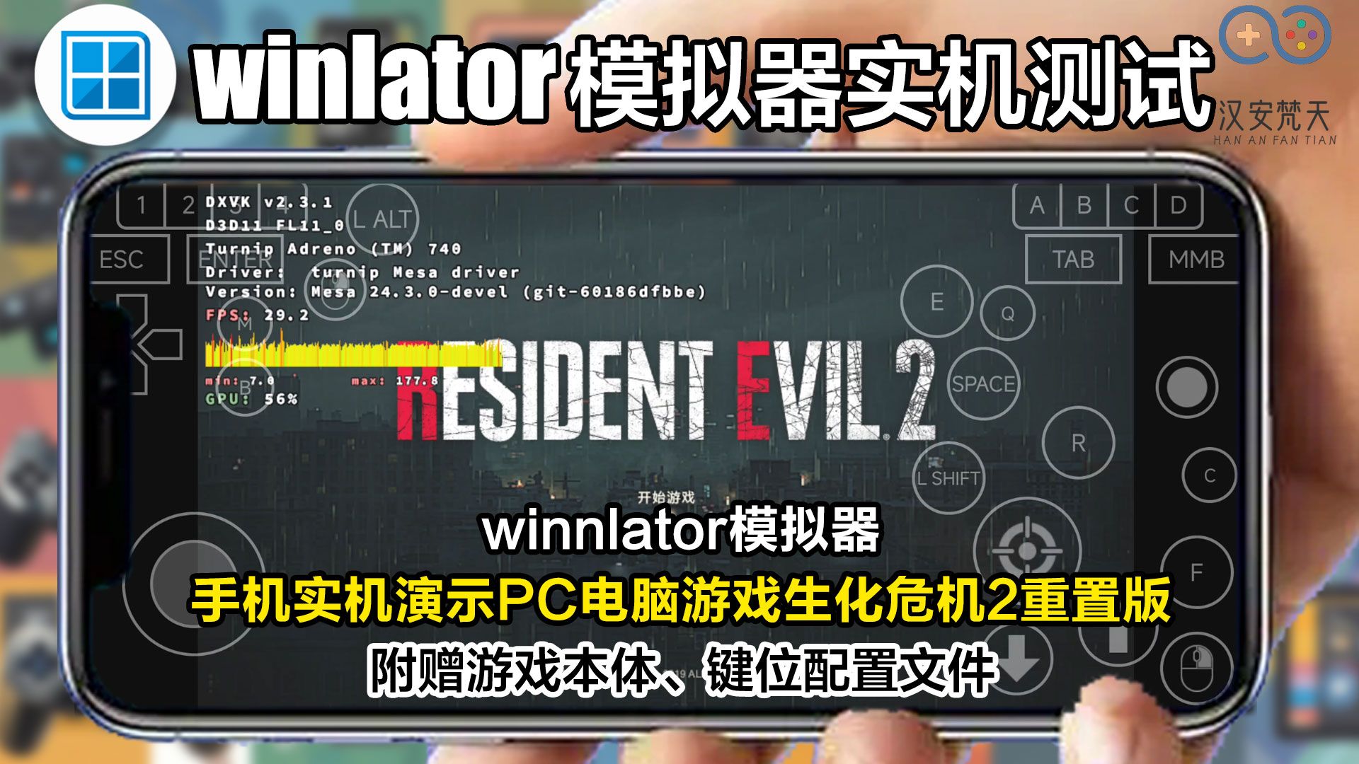 [图]【winlator模拟器】生化危机2重置版实测安卓手机玩，突变马赛克危机，勉强体验！ 附详细设置参数和资源和模拟器教程。