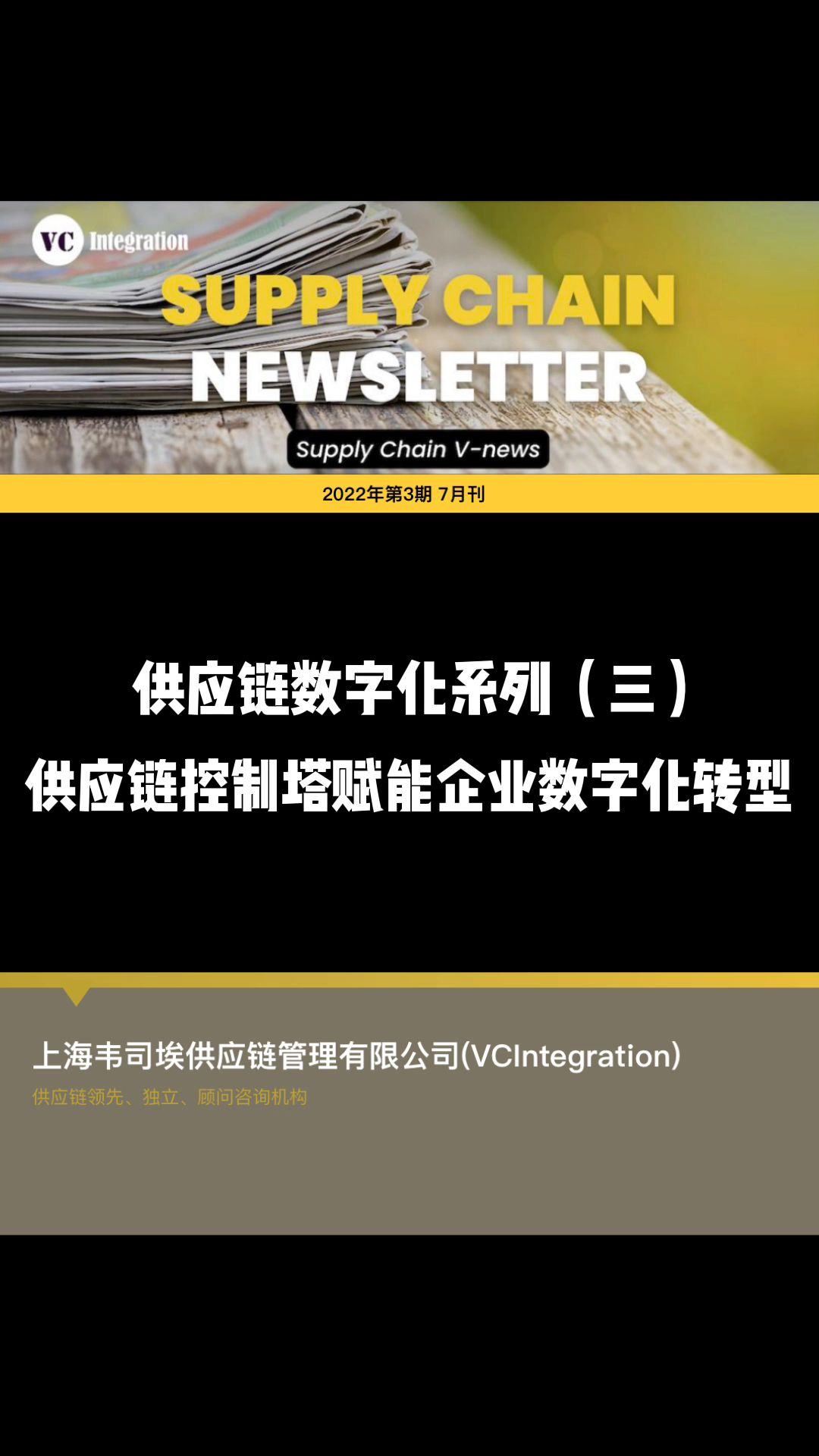 Newsletter7月刊3供应链控制塔赋能数字化转型哔哩哔哩bilibili