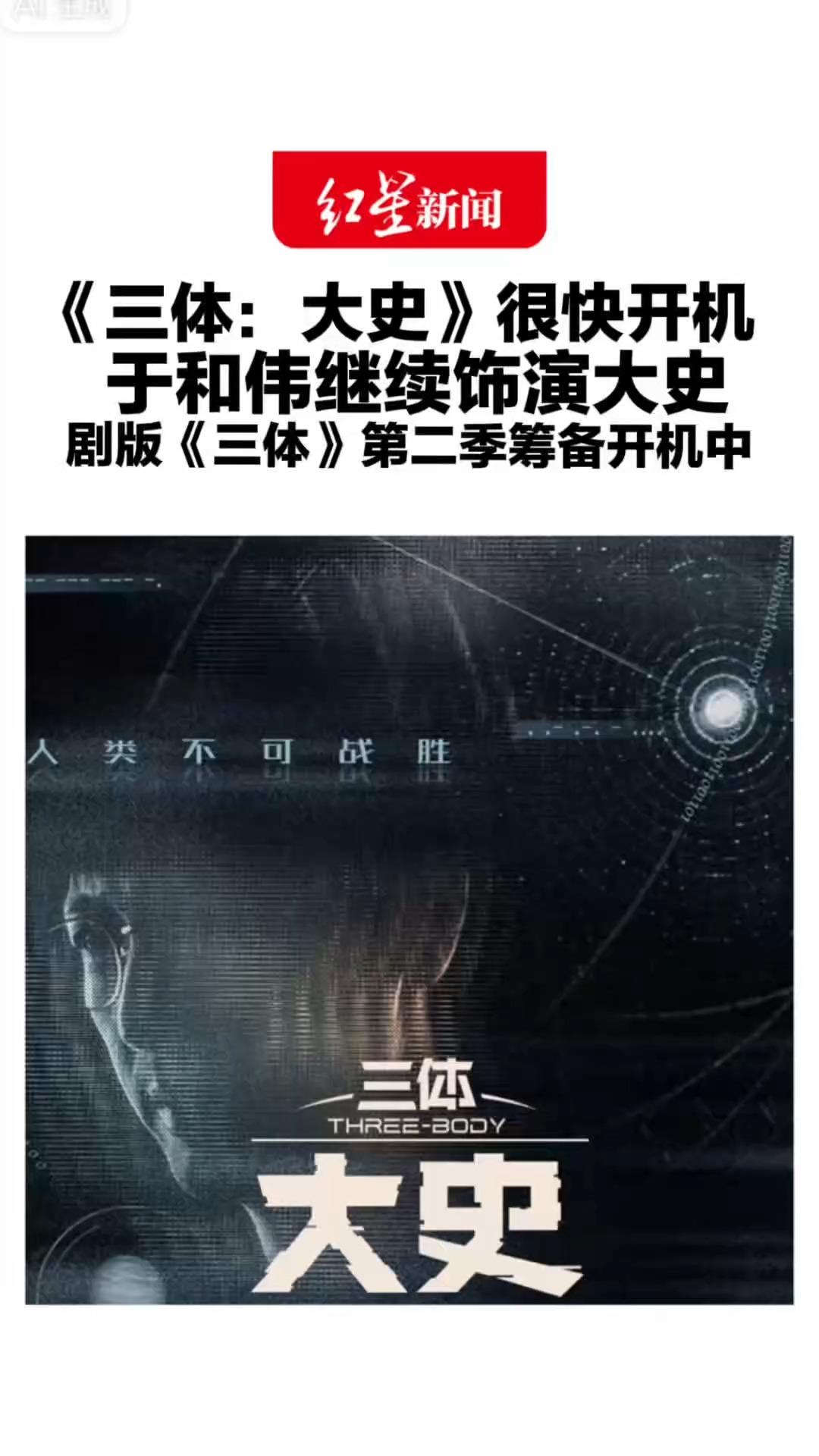 《三体：大史》很快开机 剧版原班人马回归 于和伟继续饰演大史 剧版《三体》第二季筹备开机中
