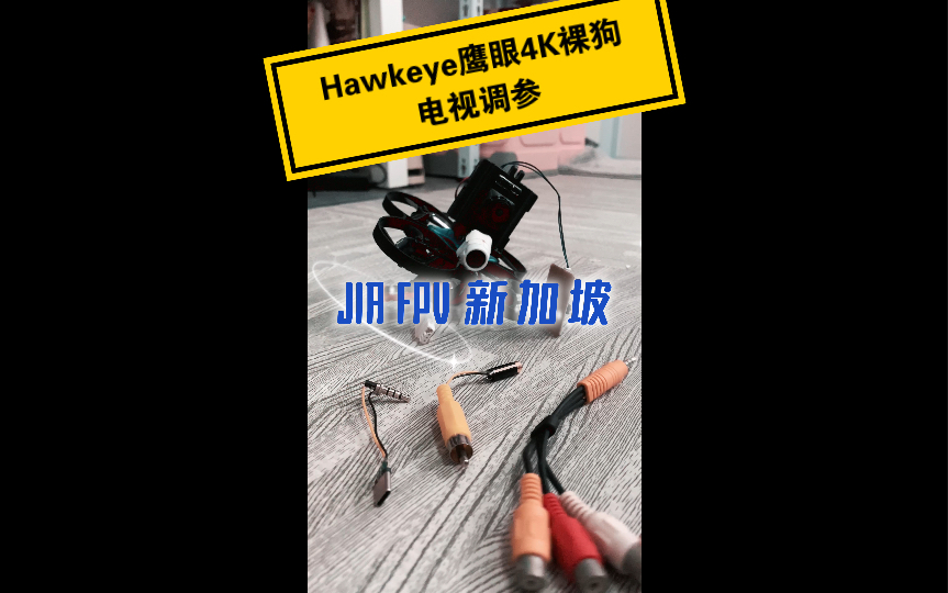 [图]Hawkeye鹰眼4K裸狗电视调参