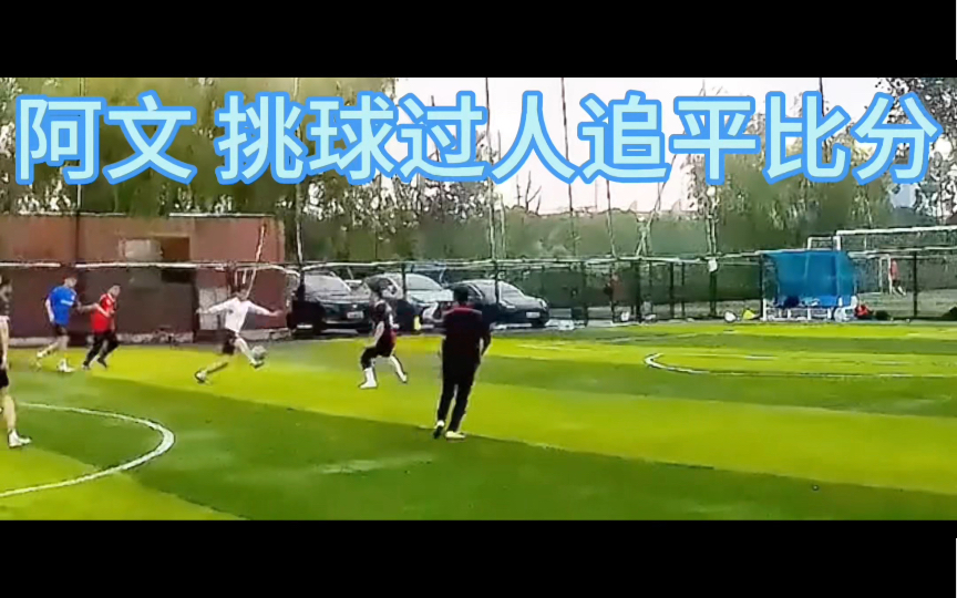 2024/5/7,阿文挑球过人追平比分